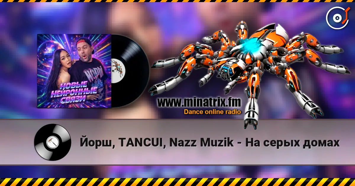 Йорш, TANCUI, Nazz Muzik - На серых домах listen online in high quality | Minatrix.FM