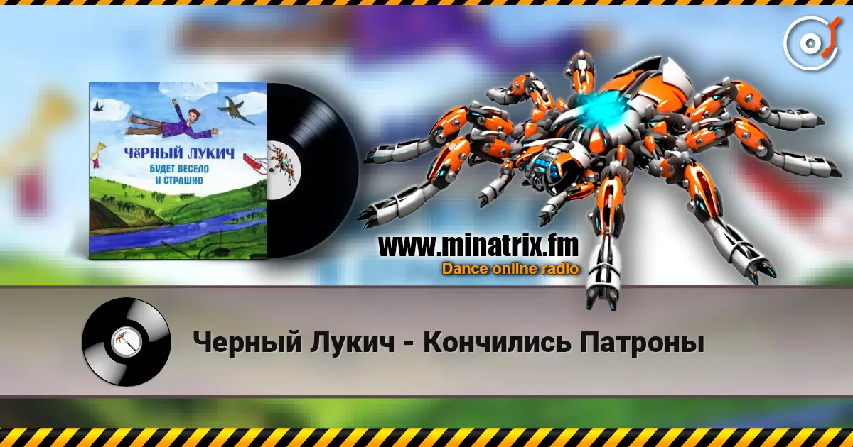 Черный Лукич - Кончились Патроны escuchar online en alta calidad | Minatrix.FM