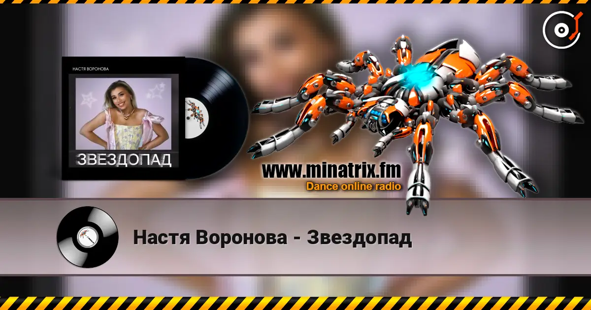 Настя Воронова - Звездопад listen online in high quality | Minatrix.FM
