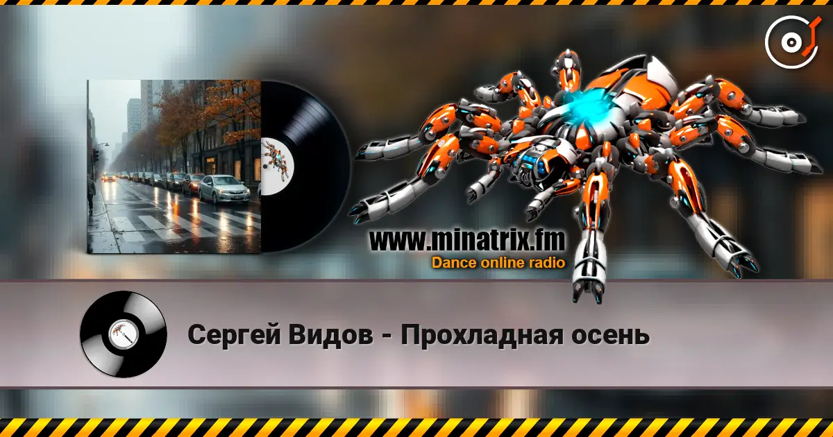 Сергей Видов - Прохладная осень listen online in high quality | Minatrix.FM