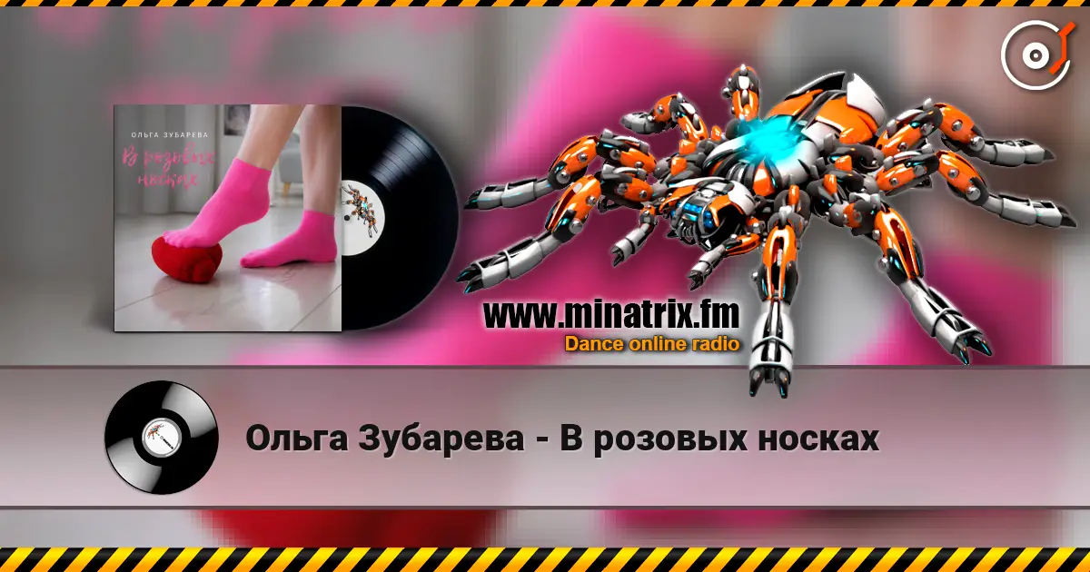 Ольга Зубарева - В розовых носках слухати онлайн у високій якості | Minatrix.FM