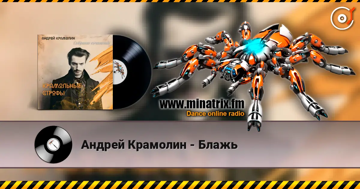 Андрей Крамолин - Блажь escuchar online en alta calidad | Minatrix.FM