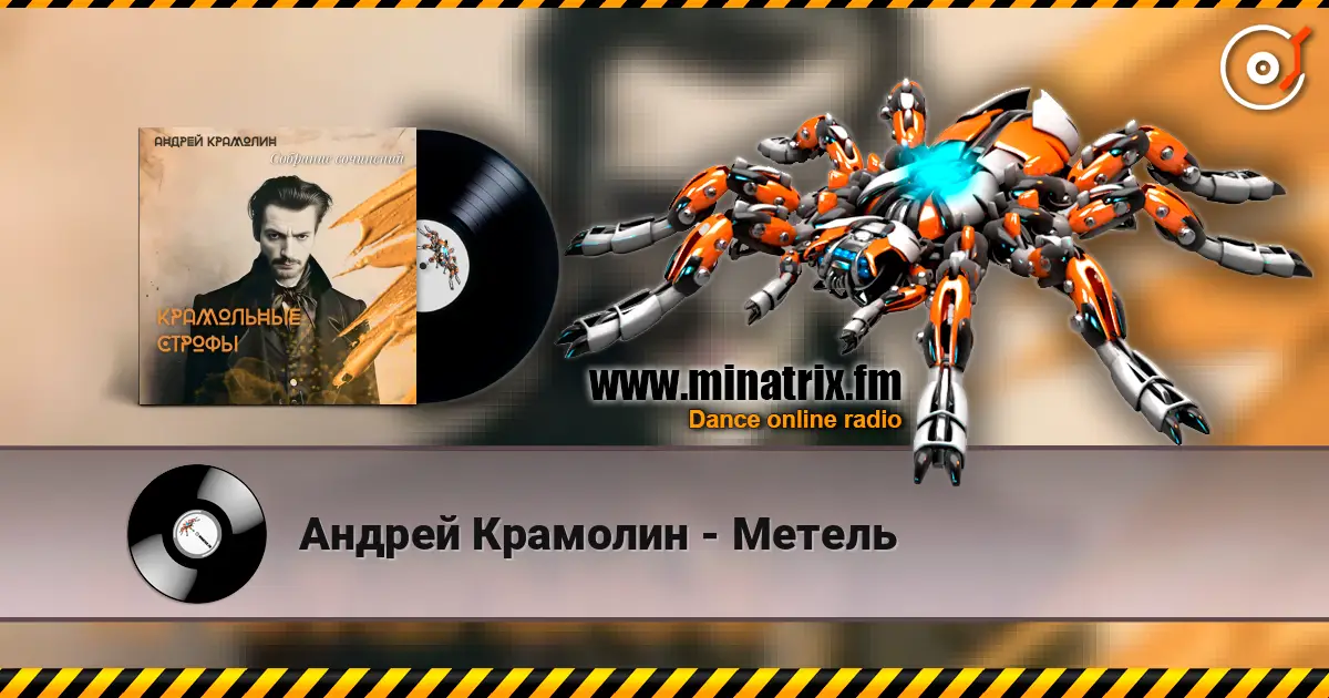 Андрей Крамолин - Метель escuchar online en alta calidad | Minatrix.FM