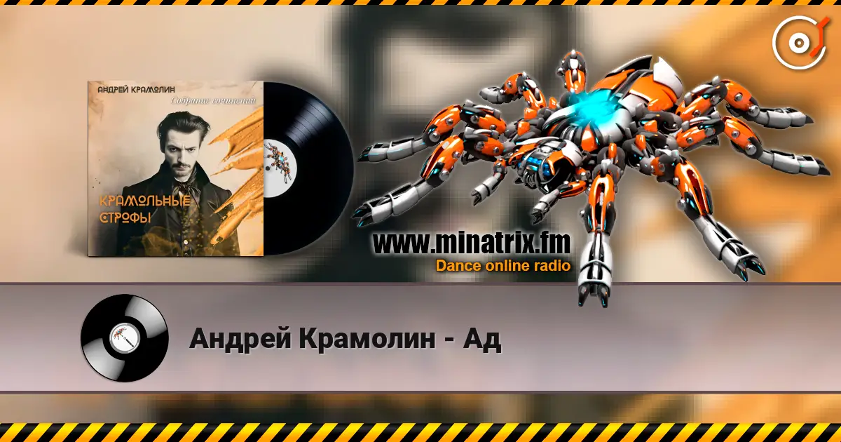Андрей Крамолин - Ад listen online in high quality | Minatrix.FM