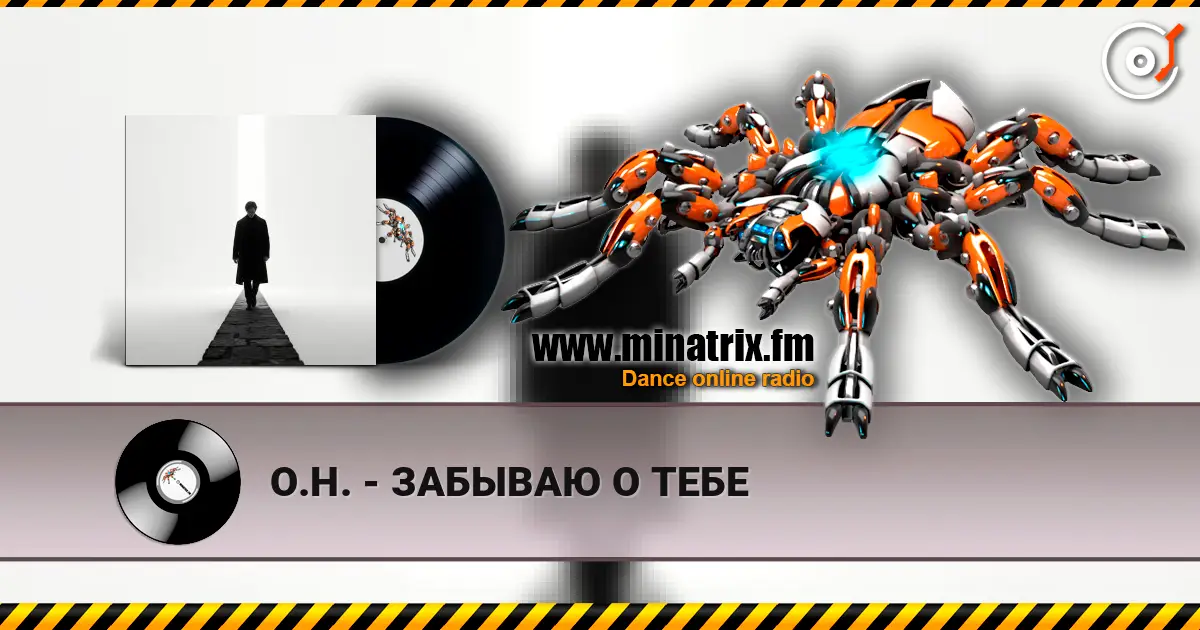О.Н. - ЗАБЫВАЮ О ТЕБЕ escuchar online en alta calidad | Minatrix.FM