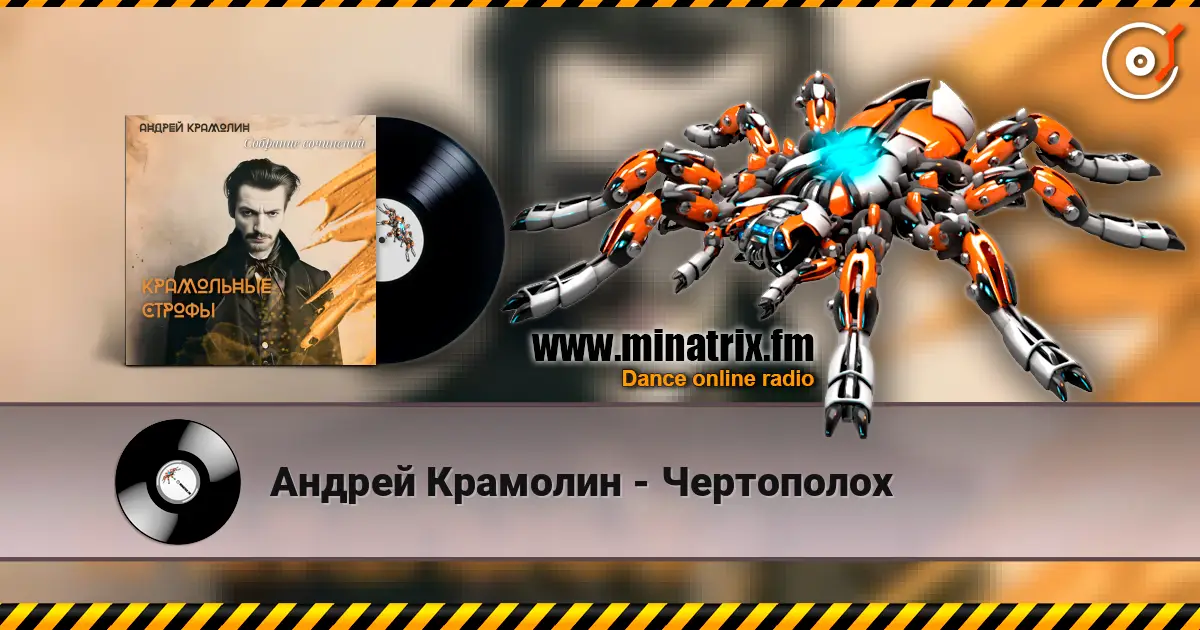 Андрей Крамолин - Чертополох listen online in high quality | Minatrix.FM
