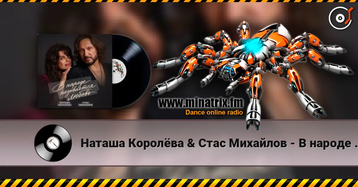 Наташа Королёва & Стас Михайлов - В народе называется любовь escuchar online en alta calidad | Minatrix.FM