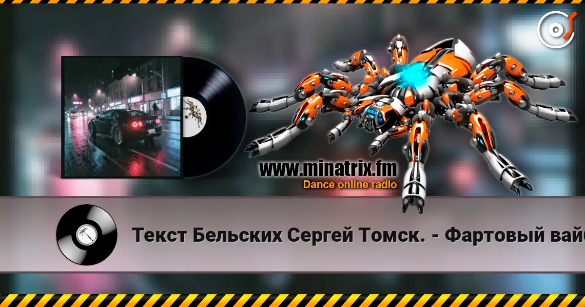 Текст Бельских Сергей Томск. - Фартовый вайб. listen online in high quality | Minatrix.FM