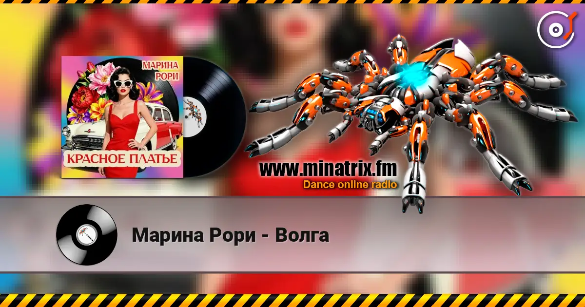 Марина Рори - Волга escuchar online en alta calidad | Minatrix.FM