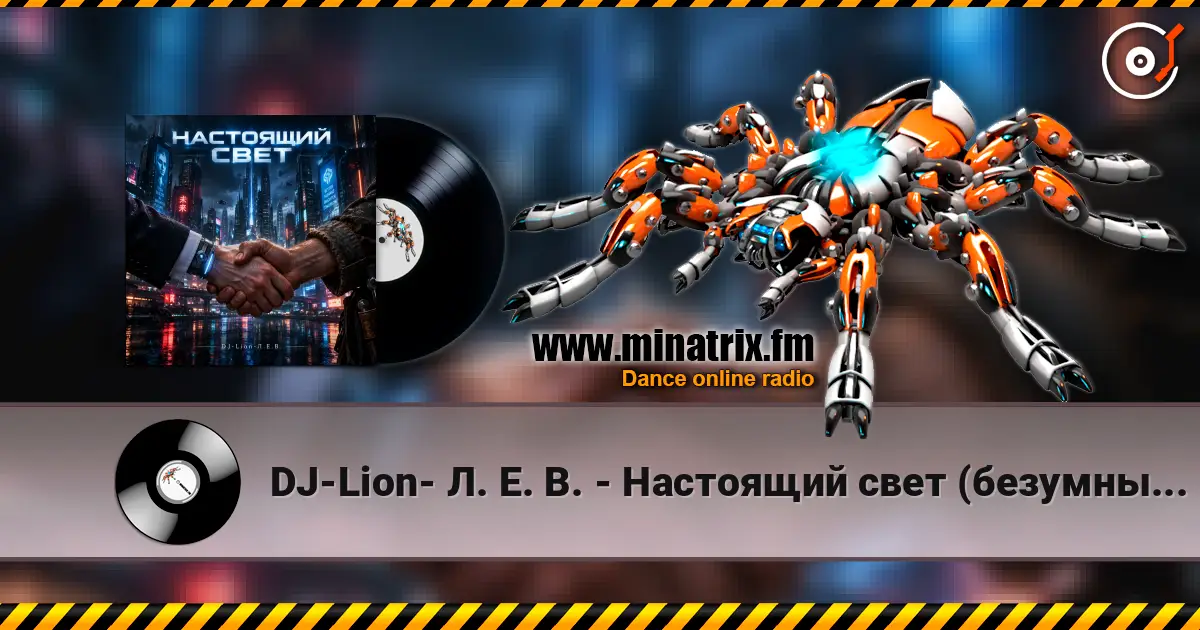 DJ-Lion- Л. Е. В. - Настоящий свет (безумный мир) escuchar online en alta calidad | Minatrix.FM