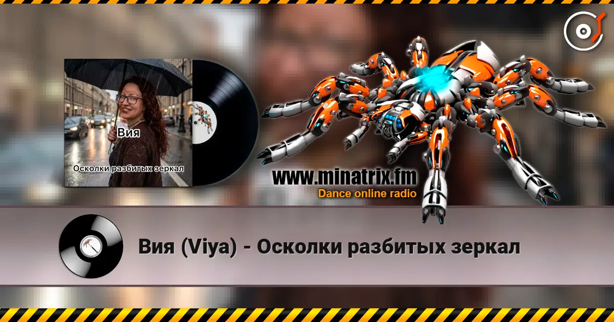 Вия (Viya) - Осколки разбитых зеркал escuchar online en alta calidad | Minatrix.FM
