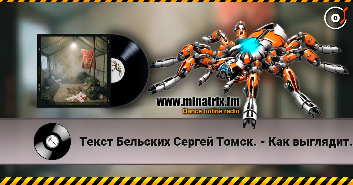 Текст Бельских Сергей Томск. - Как выглядит Таня? escuchar online en alta calidad | Minatrix.FM