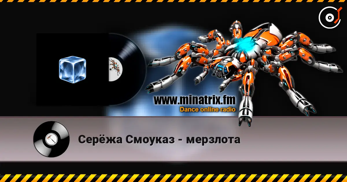 Серёжа Смоуказ - мерзлота escuchar online en alta calidad | Minatrix.FM