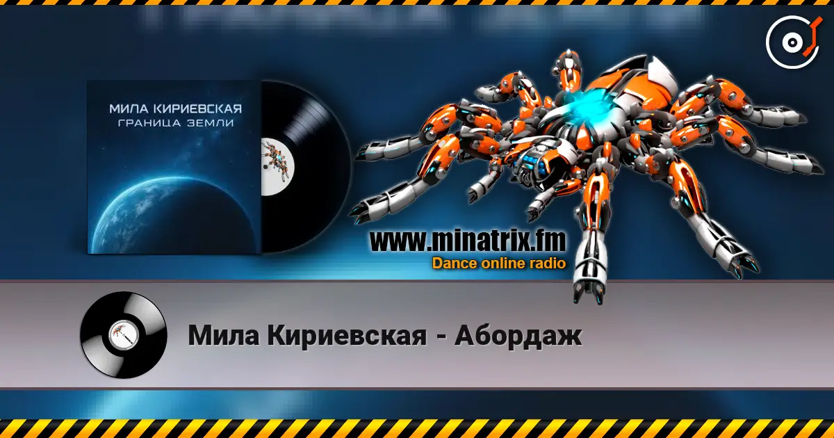 Мила Кириевская - Абордаж слухати онлайн у високій якості | Minatrix.FM