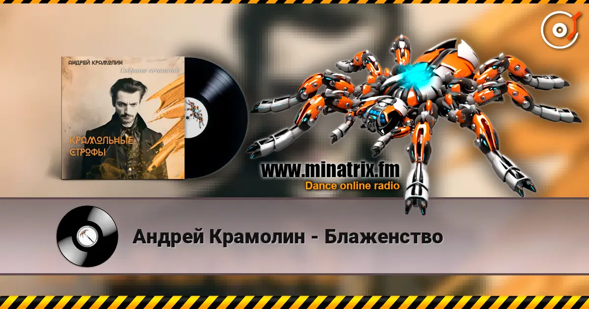 Андрей Крамолин - Блаженство listen online in high quality | Minatrix.FM