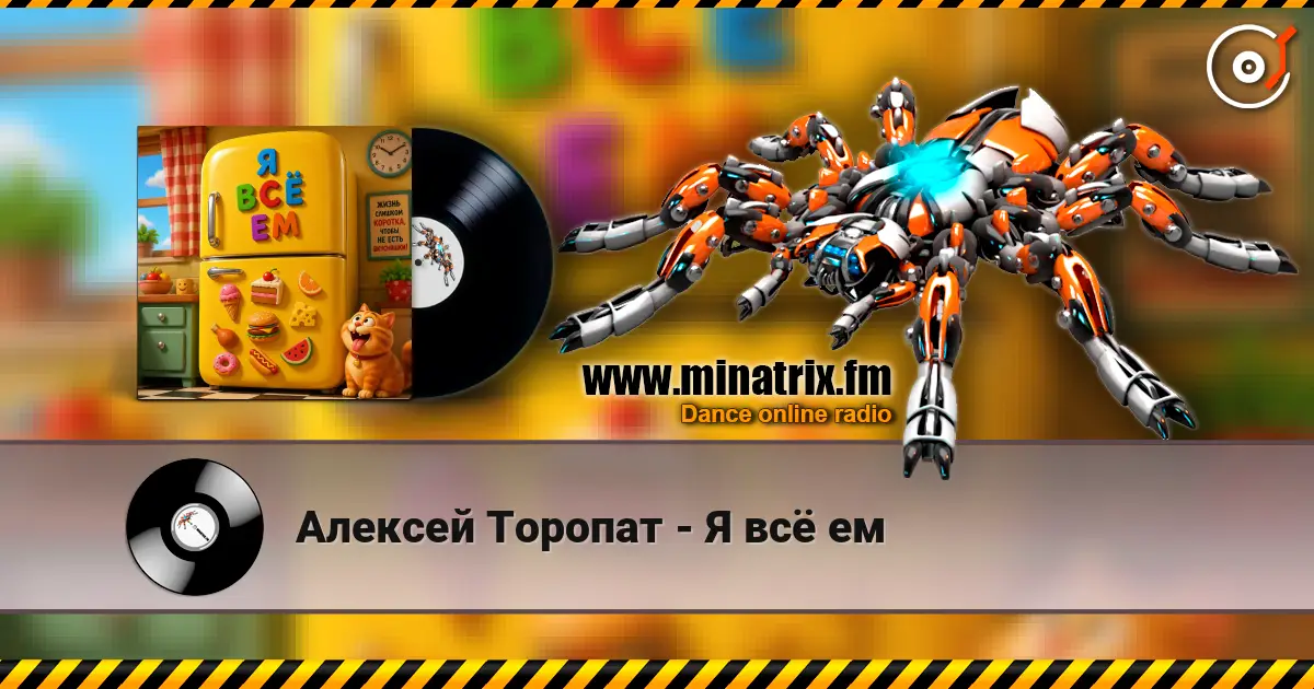 Алексей Торопат - Я всё ем слухати онлайн у високій якості | Minatrix.FM