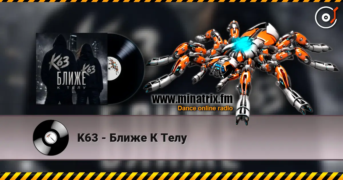 K63 - Ближе К Телу escuchar online en alta calidad | Minatrix.FM