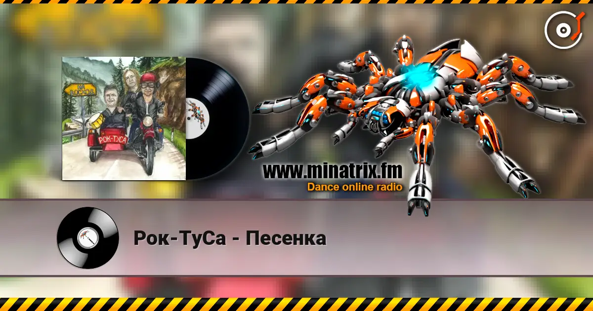 Рок-ТуСа - Песенка слухати онлайн у високій якості | Minatrix.FM