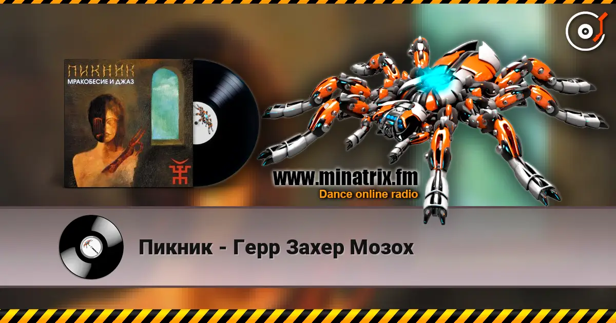 Пикник - Герр Захер Мозох escuchar online en alta calidad | Minatrix.FM