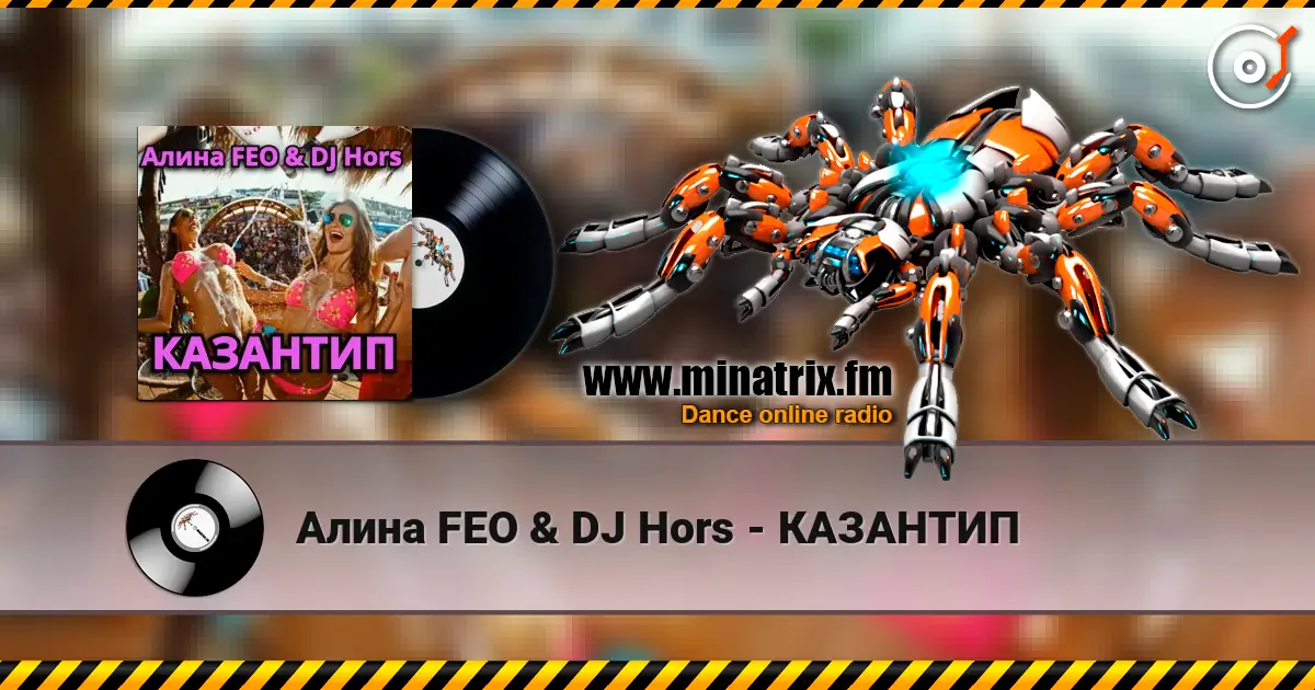 Алина FEO & DJ Hors - КАЗАНТИП listen online in high quality | Minatrix.FM