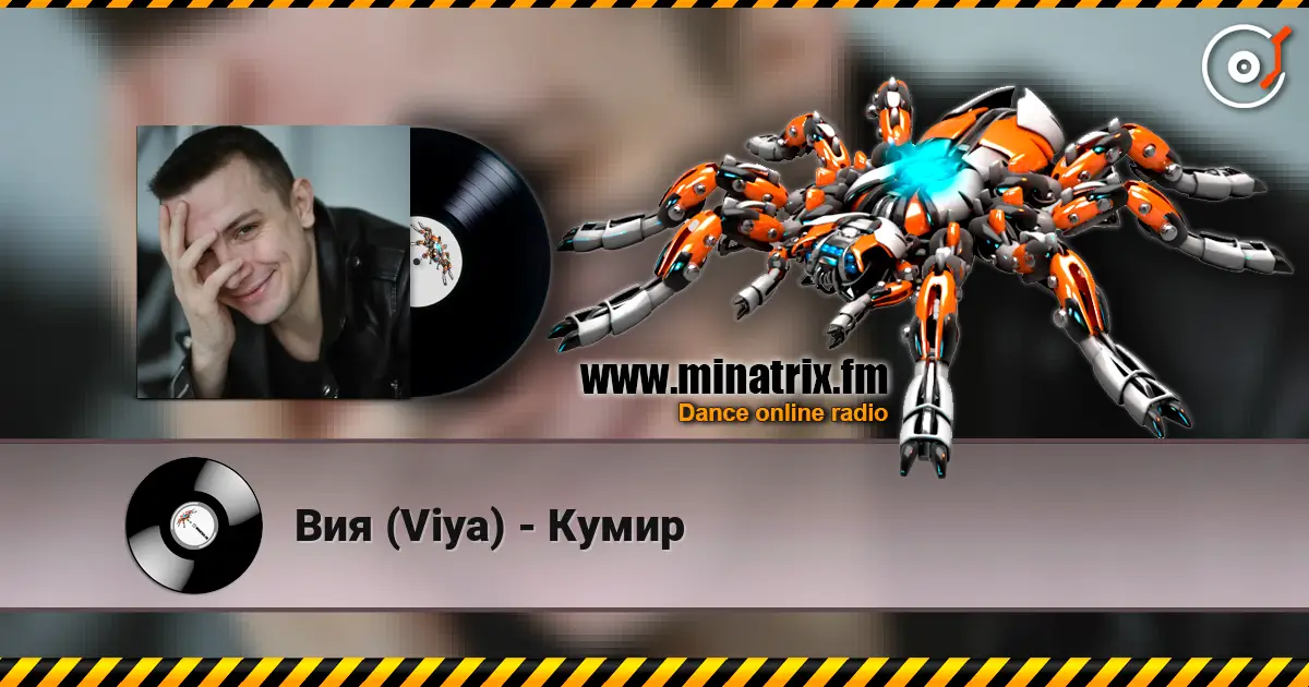 Вия (Viya) - Кумир слухати онлайн у високій якості | Minatrix.FM