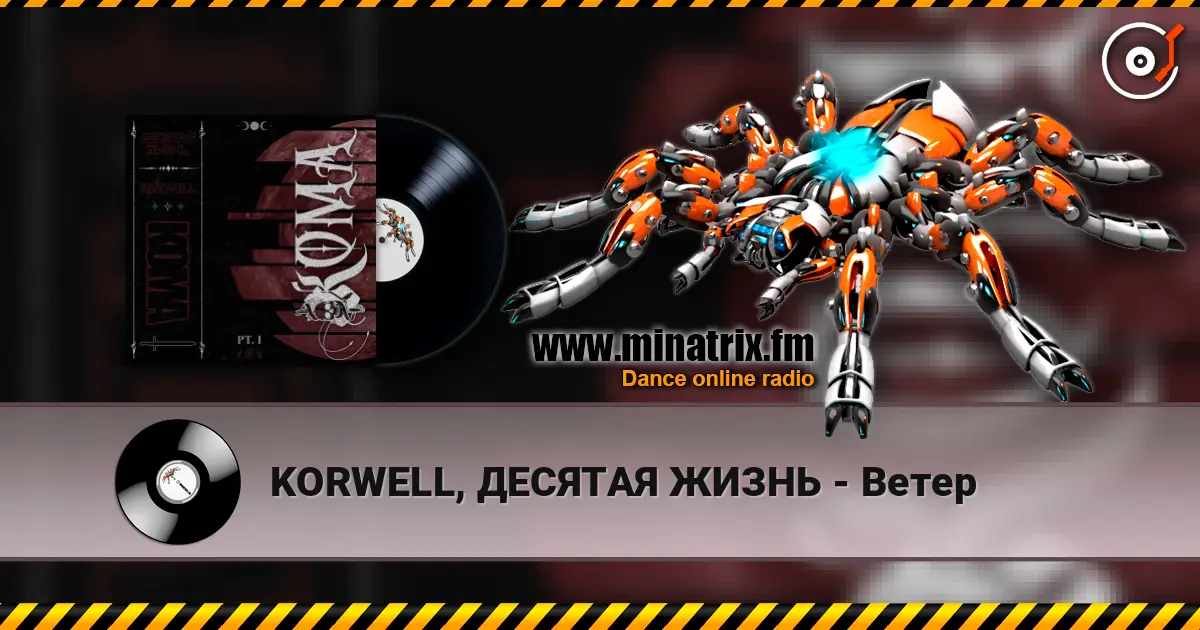 KORWELL, ДЕСЯТАЯ ЖИЗНЬ - Ветер слухати онлайн у високій якості | Minatrix.FM