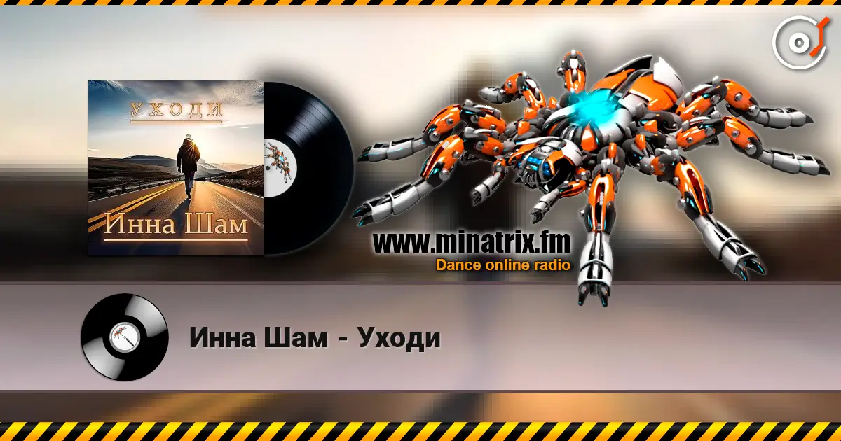 Инна Шам - Уходи escuchar online en alta calidad | Minatrix.FM