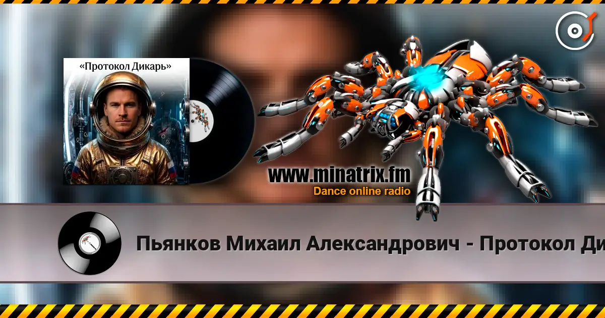 Пьянков Михаил Александрович - Протокол Дикарь escuchar online en alta calidad | Minatrix.FM