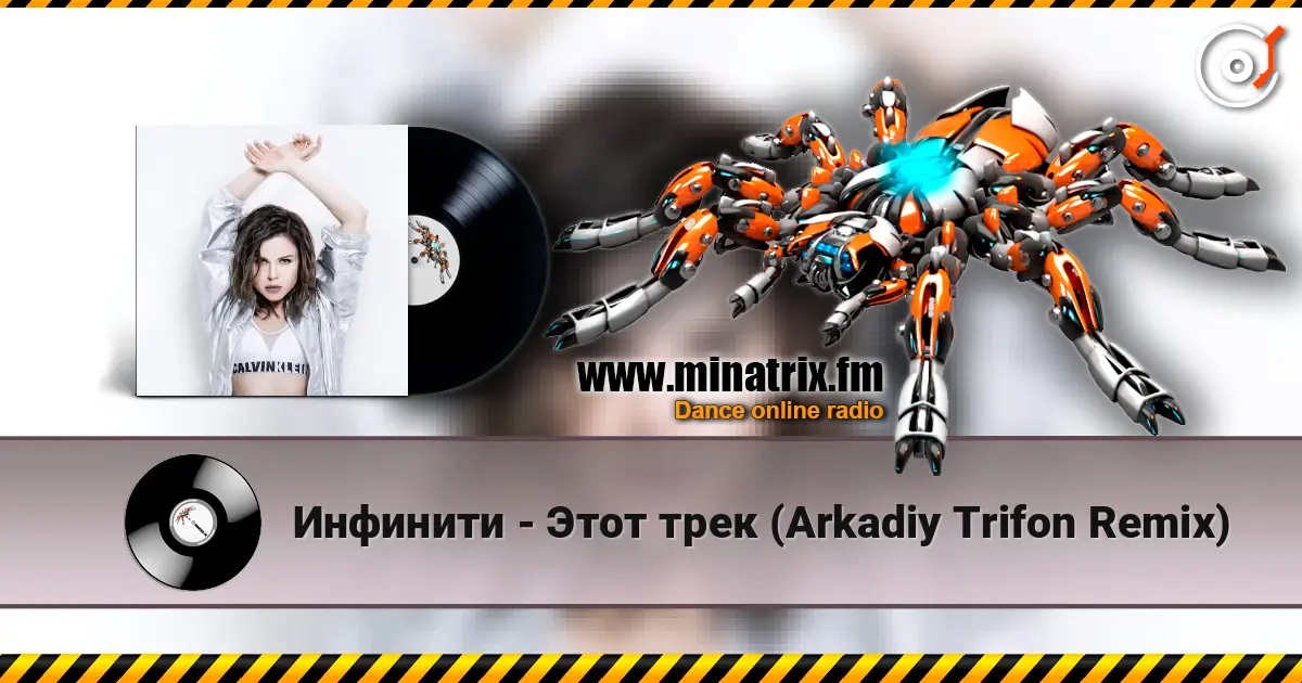 Инфинити - Этот трек (Arkadiy Trifon Remix) listen online in high quality | Minatrix.FM