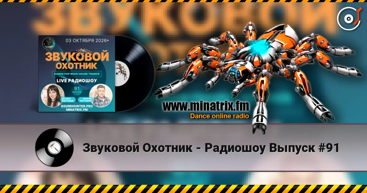 Звуковой Охотник - Радиошоу Выпуск #91 escuchar online en alta calidad | Minatrix.FM