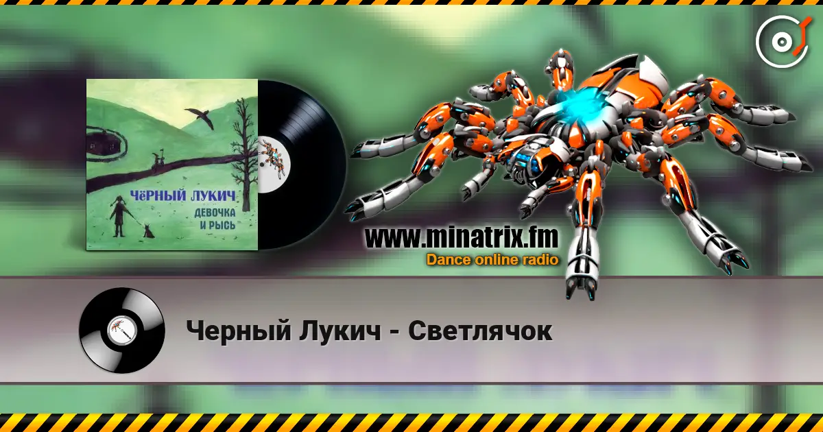 Черный Лукич - Светлячок слухати онлайн у високій якості | Minatrix.FM