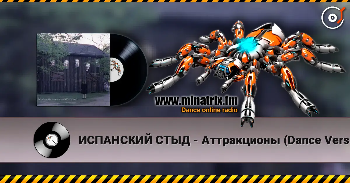 ИСПАНСКИЙ СТЫД - Аттракционы (Dance Version) слухати онлайн у високій якості | Minatrix.FM