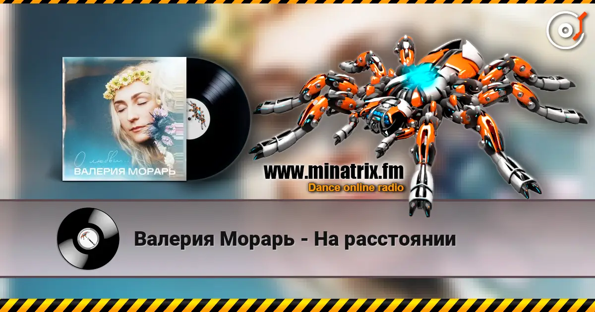 Валерия Морарь - На расстоянии слухати онлайн у високій якості | Minatrix.FM