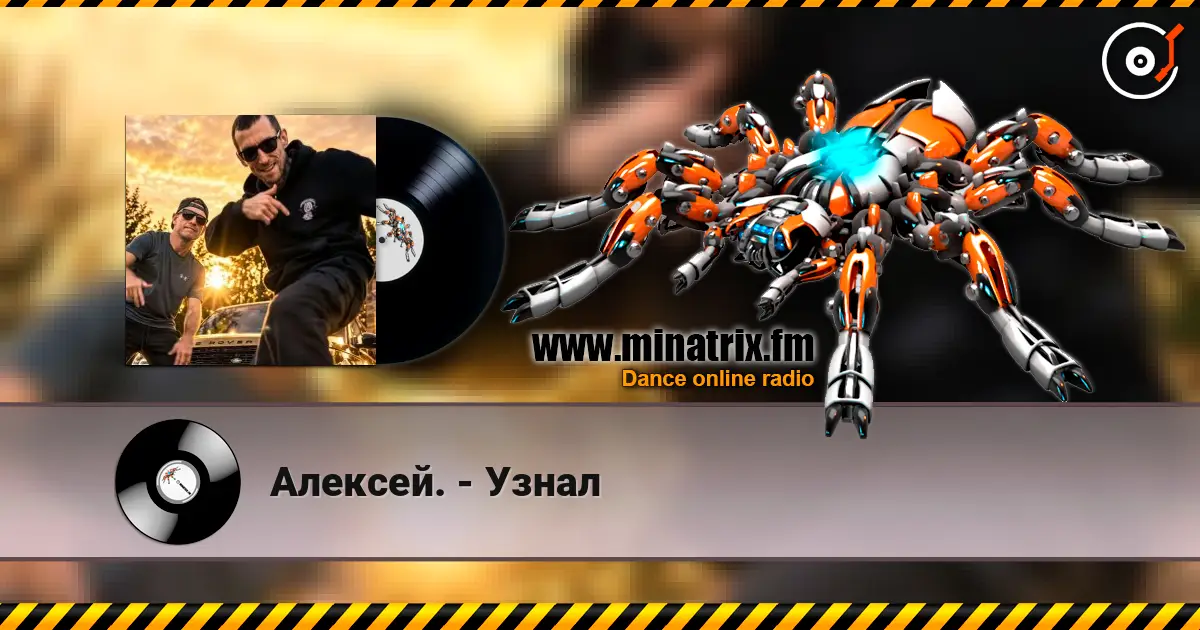 Алексей. - Узнал listen online in high quality | Minatrix.FM