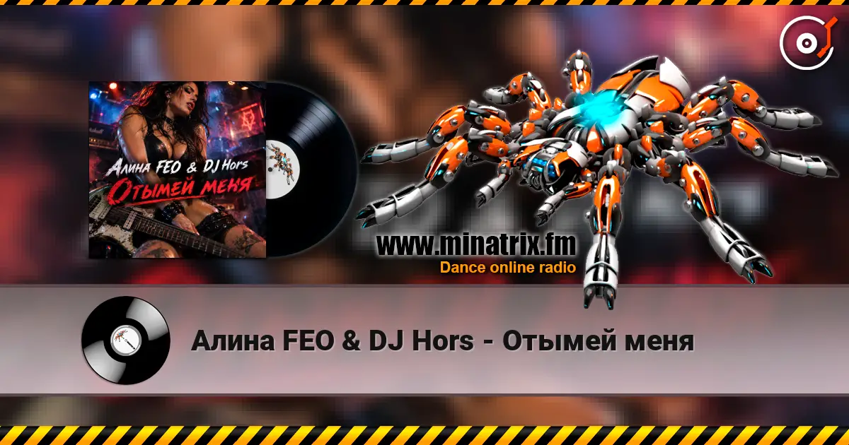 Алина FEO & DJ Hors - Отымей меня escuchar online en alta calidad | Minatrix.FM