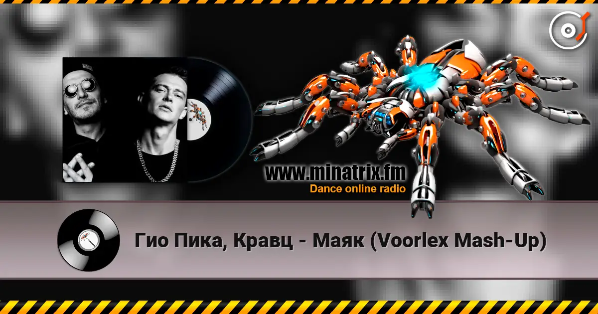 Гио Пика, Кравц - Маяк (Voorlex Mash-Up) слухати онлайн у високій якості | Minatrix.FM
