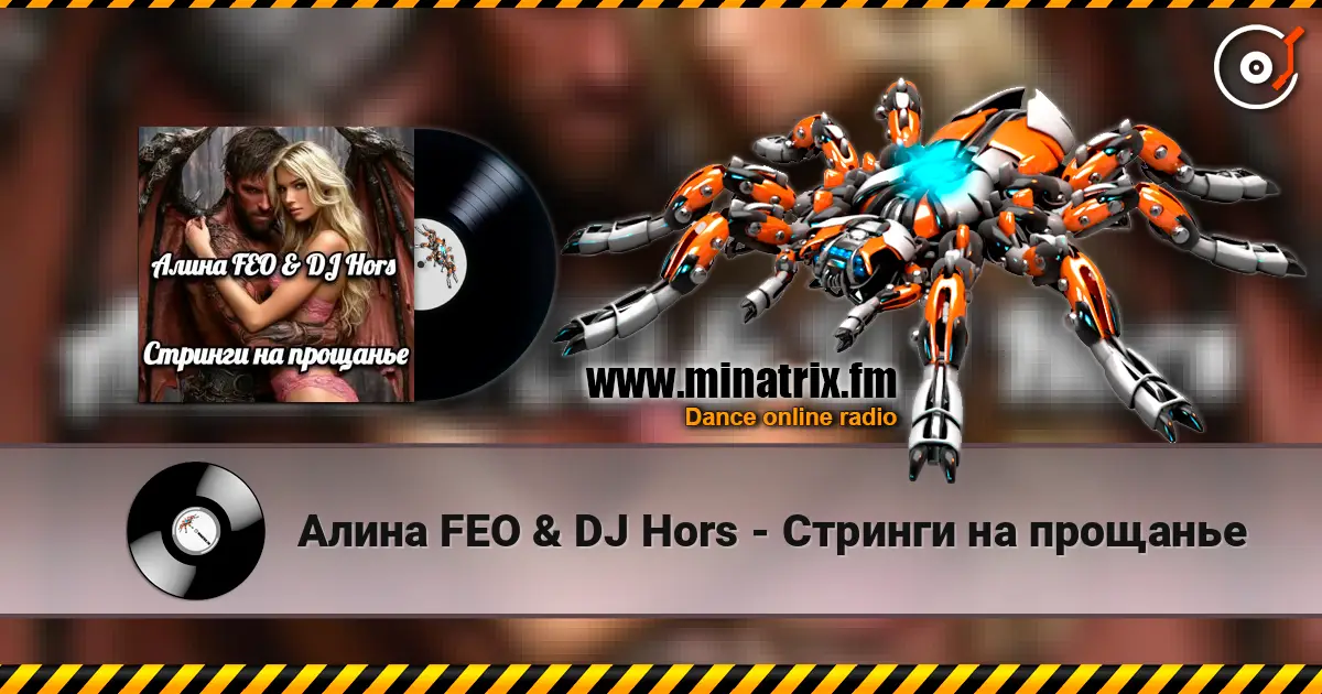 Алина FEO & DJ Hors - Стринги на прощанье escuchar online en alta calidad | Minatrix.FM