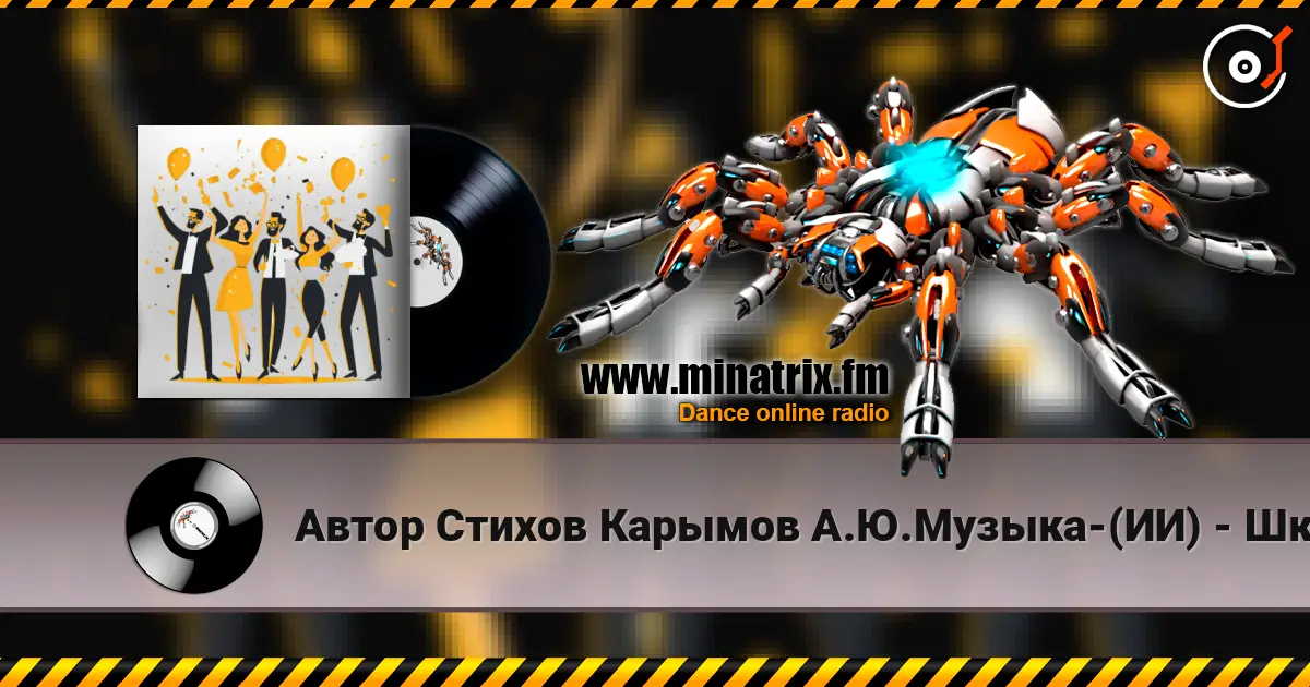 Автор Стихов Карымов А.Ю.Музыка-(ИИ) - Школьный Вальс-Поп-Регги... listen online in high quality | Minatrix.FM