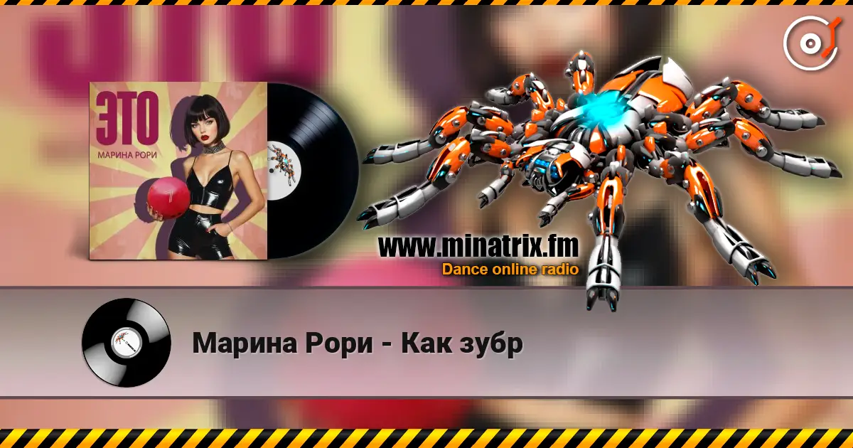 Марина Рори - Как зубр escuchar online en alta calidad | Minatrix.FM