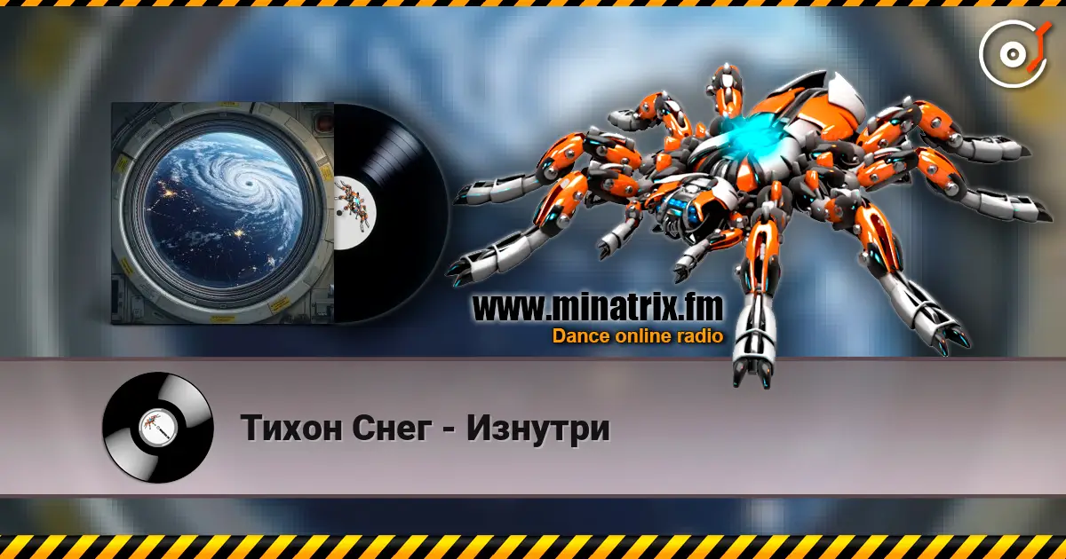 Тихон Снег - Изнутри listen online in high quality | Minatrix.FM
