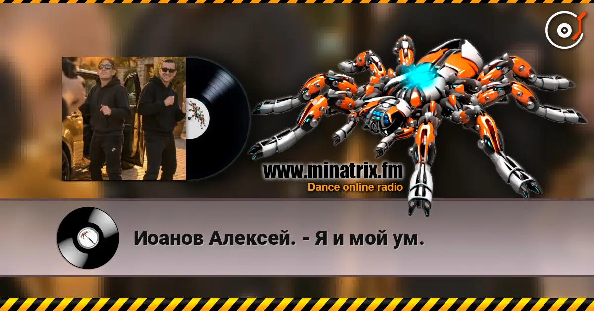 Иоанов Алексей. - Я и мой ум. слухати онлайн у високій якості | Minatrix.FM