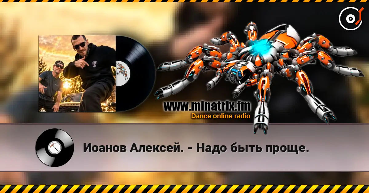 Иоанов Алексей. - Надо быть проще. слухати онлайн у високій якості | Minatrix.FM