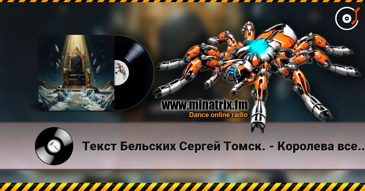 Текст Бельских Сергей Томск. - Королева вселенной listen online in high quality | Minatrix.FM