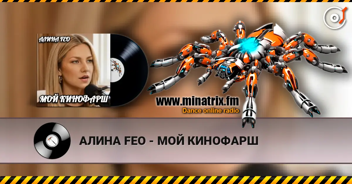 АЛИНА FEO - МОЙ КИНОФАРШ listen online in high quality | Minatrix.FM