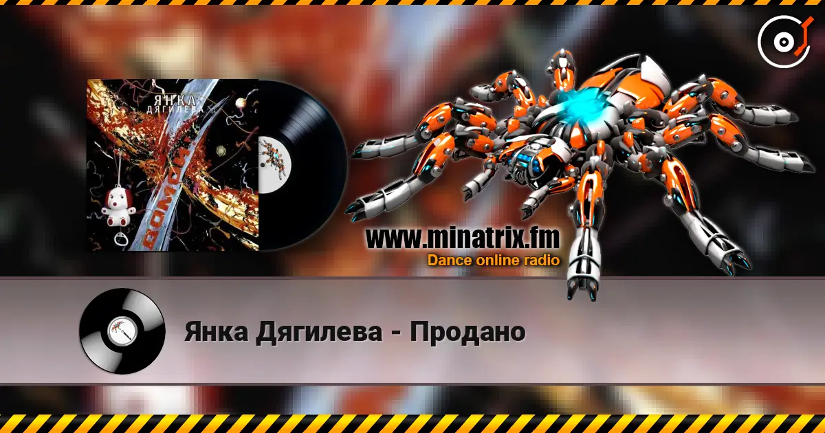 Янка Дягилева - Продано listen online in high quality | Minatrix.FM
