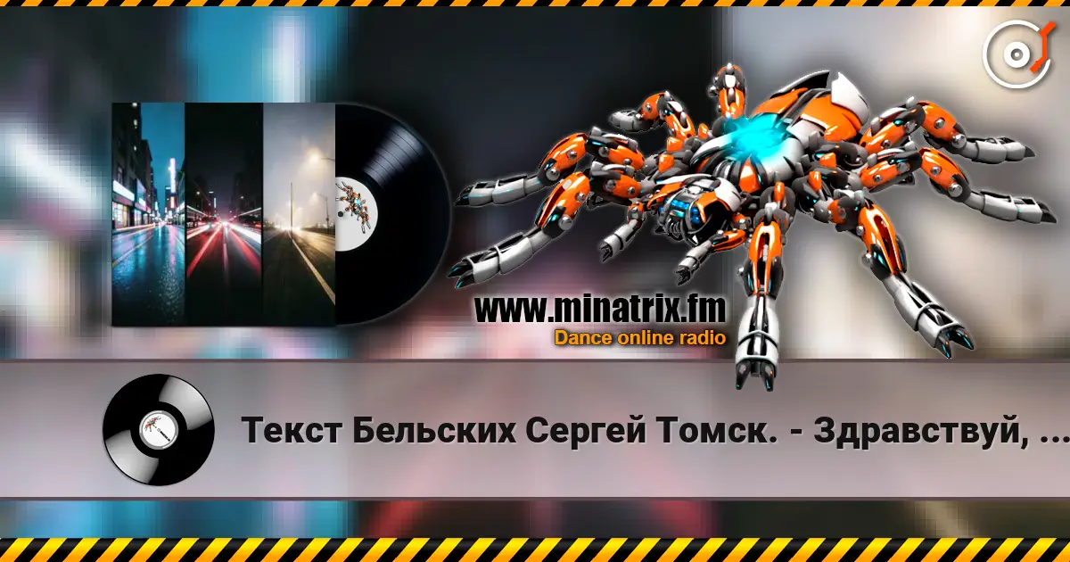 Текст Бельских Сергей Томск. - Здравствуй, мой друг escuchar online en alta calidad | Minatrix.FM