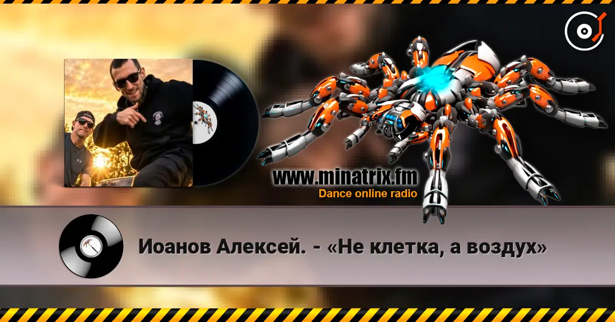 Иоанов Алексей. - «Не клетка, а воздух» слухати онлайн у високій якості | Minatrix.FM