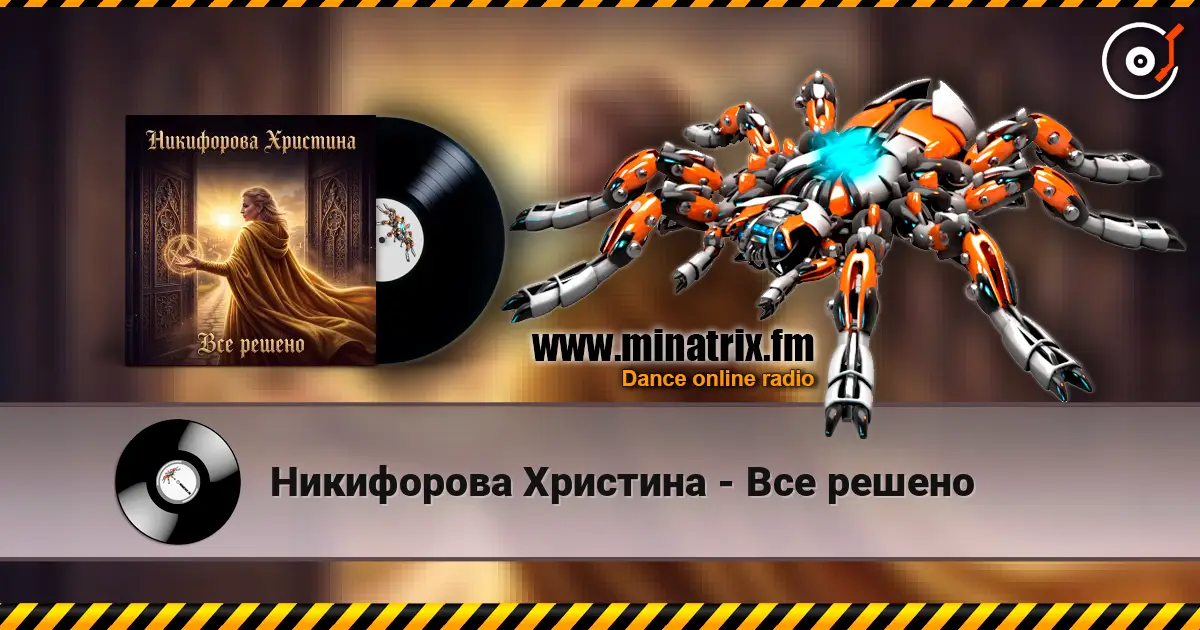 Никифорова Христина - Все решено escuchar online en alta calidad | Minatrix.FM