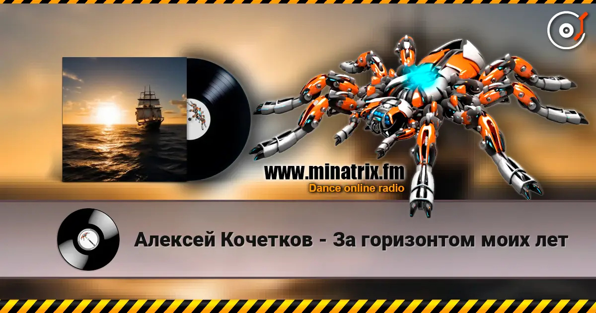 Алексей Кочетков - За горизонтом моих лет слухати онлайн у високій якості | Minatrix.FM