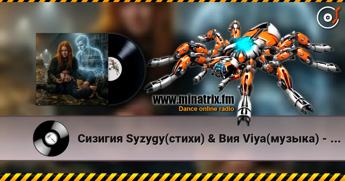 Сизигия Syzygy(стихи) & Вия Viya(музыка) - Котёнок escuchar online en alta calidad | Minatrix.FM